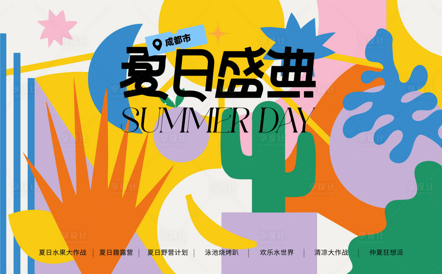 源文件下载【夏日盛典几何活动展板】编号：41740017496098837