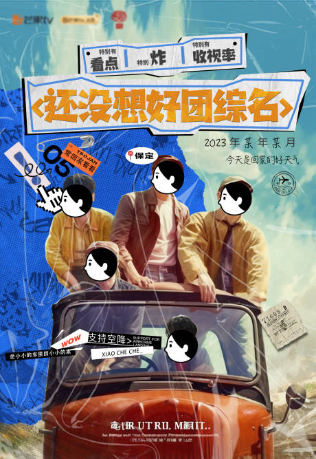 源文件下载【享设计】搜索编号：58840017101044784【综艺宣传海报 】