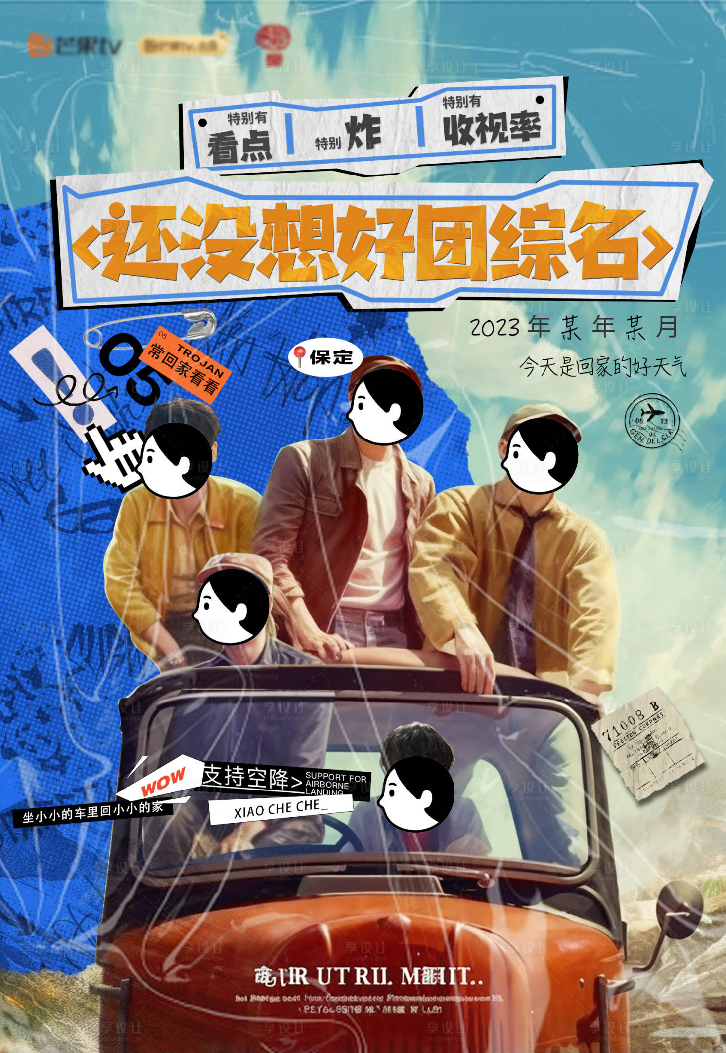 源文件下載【享設(shè)計】搜索編號：58840017101044784【綜藝宣傳海報 】