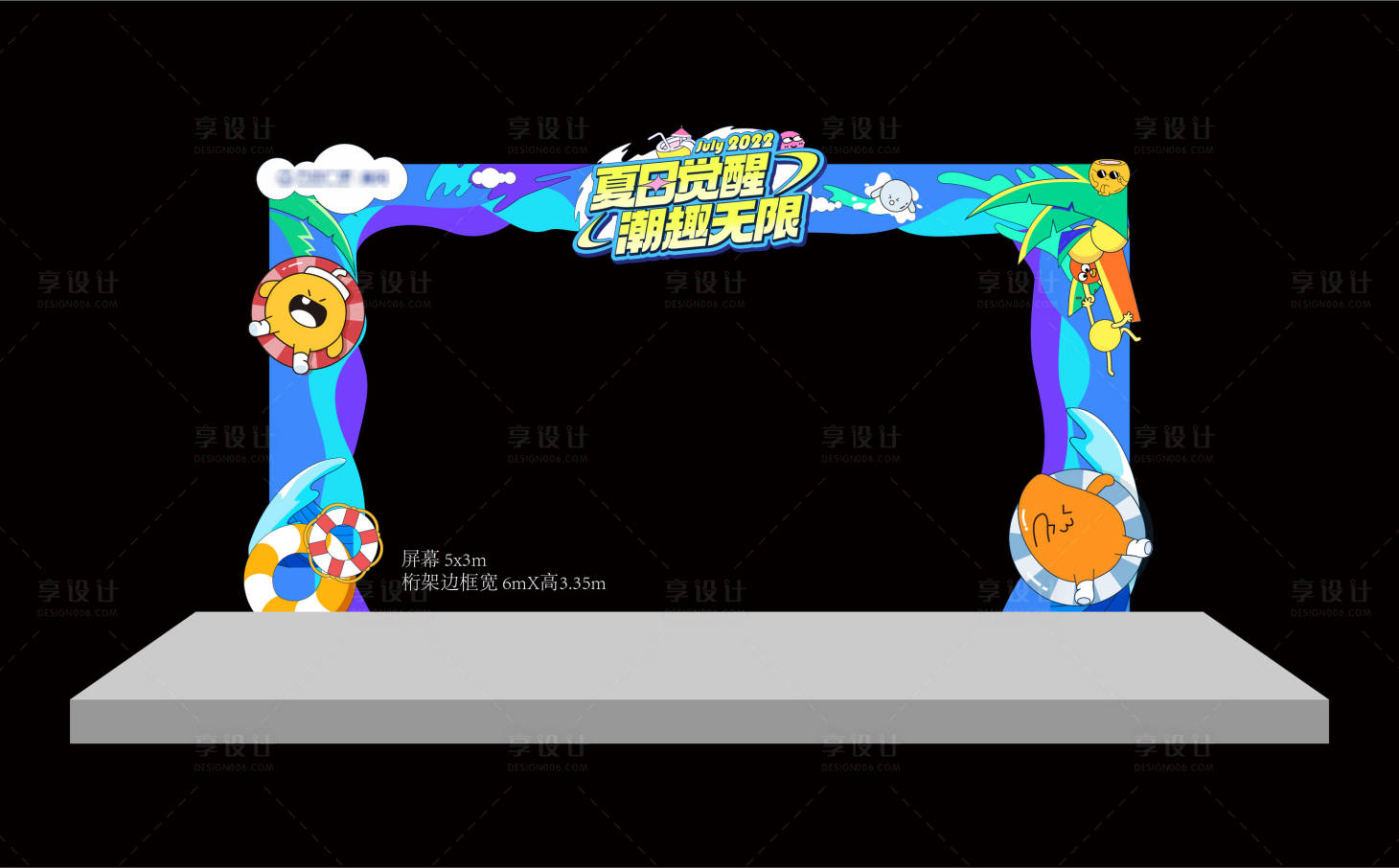 源文件下载【享设计】搜索编号：15210017181455379【夏日冲浪凉爽美陈舞台】