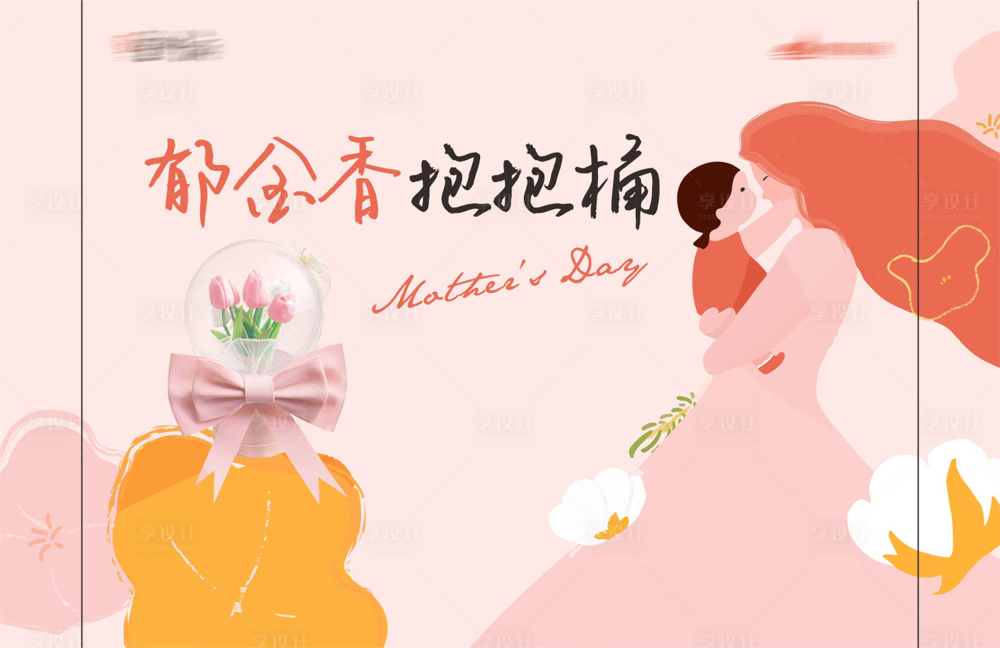 源文件下载【母亲节暖场活动背景板】编号：34140017606927553
