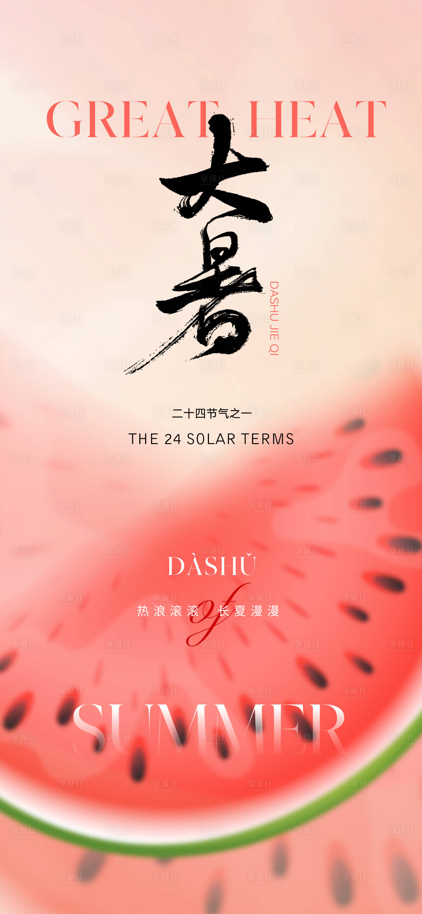 源文件下载【地产美业大暑节气海报】编号：18090017660941309
