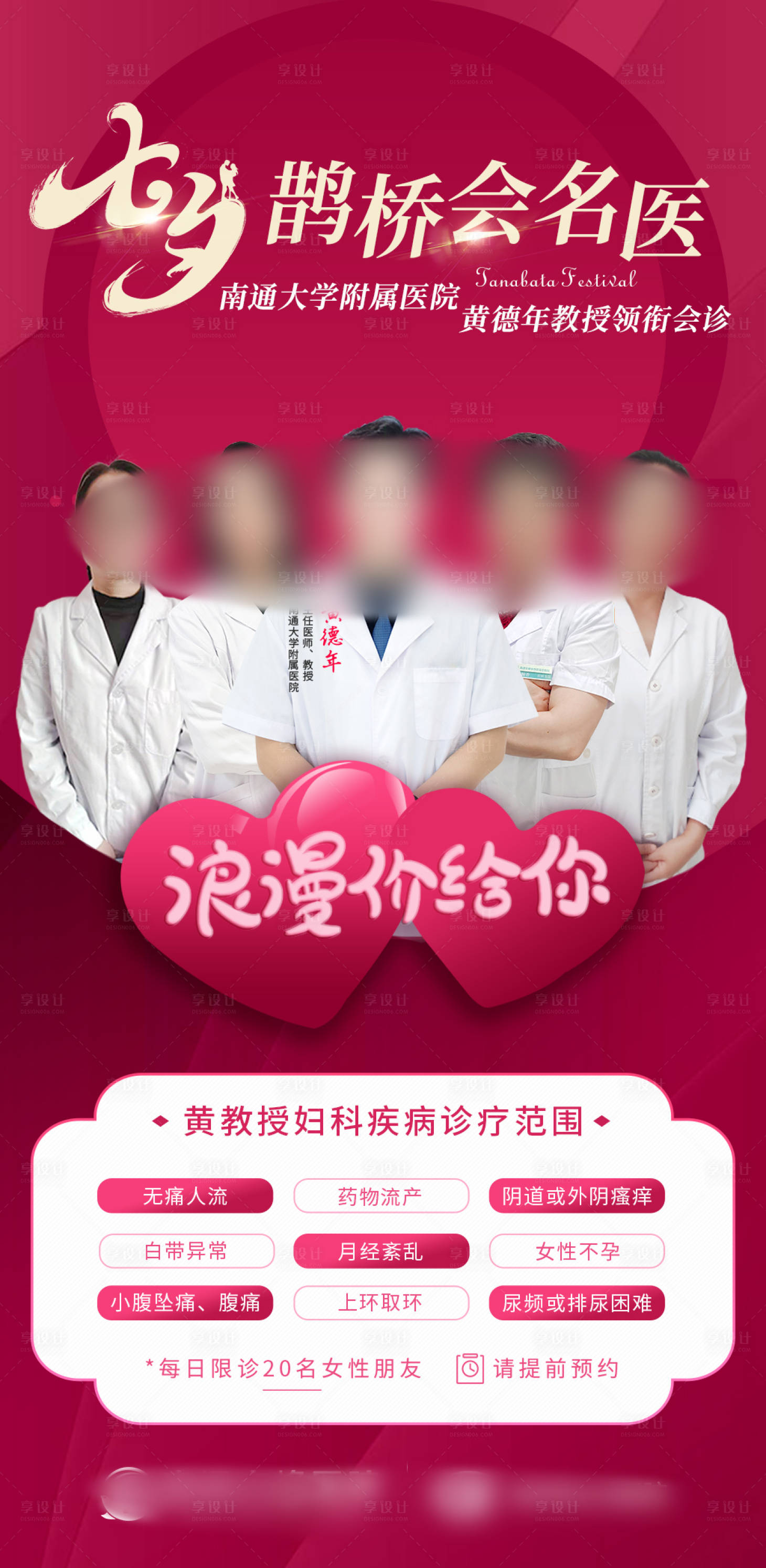 源文件下載【享設(shè)計】搜索編號：44540017300482450【醫(yī)療七夕活動海報】