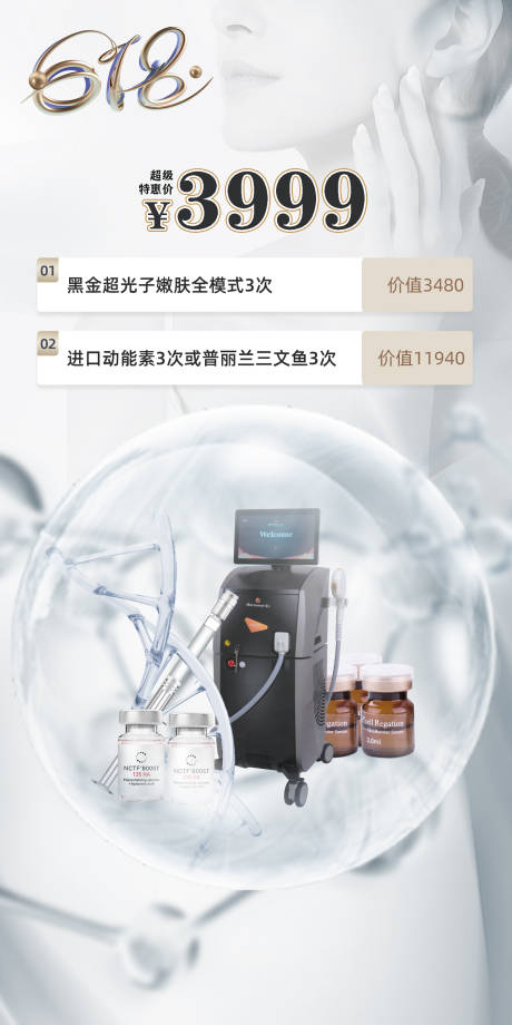 源文件下载【享设计】搜索编号：20810017640093651【医美仪器海报】