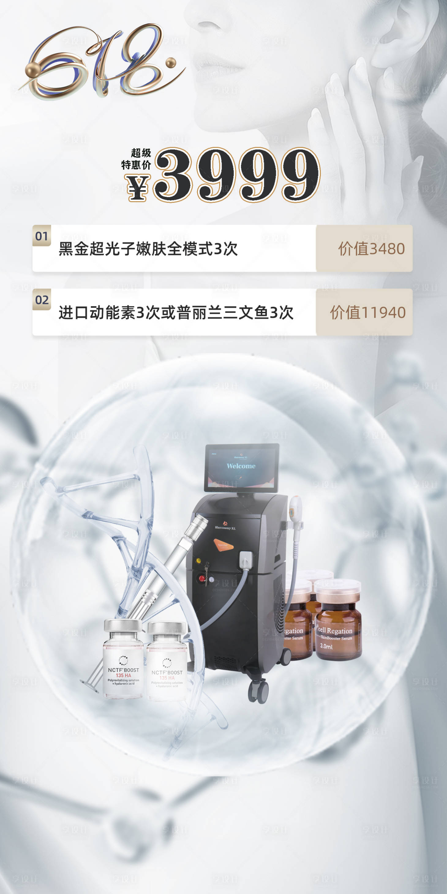 源文件下载【享设计】搜索编号：20810017640093651【医美仪器海报】