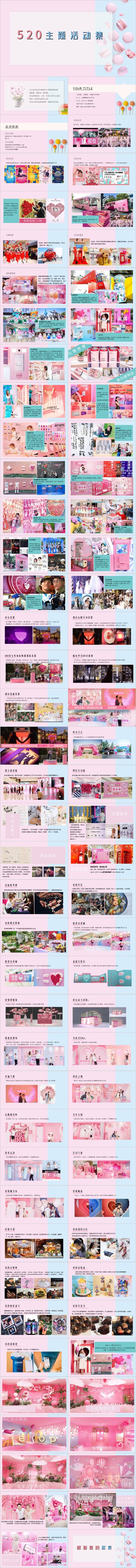 源文件下载【享设计】搜索编号：21870017153337342【商业地产520主题系列活动合集方案P】