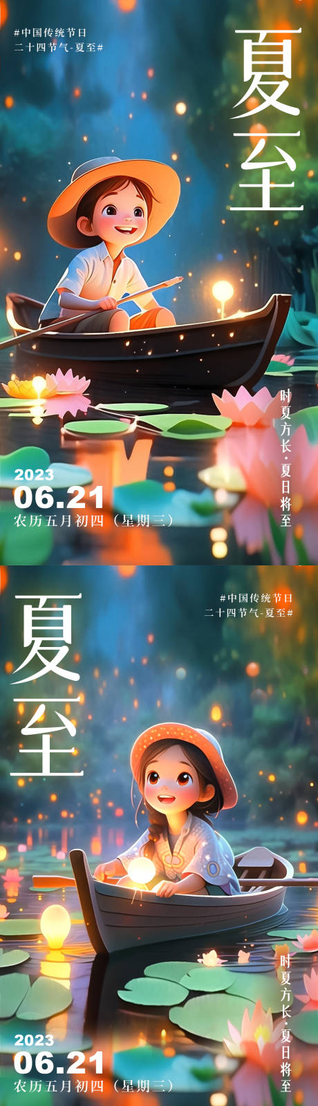 编号：20230620150604305【享设计】源文件下载-夏至卡通人物系列海报