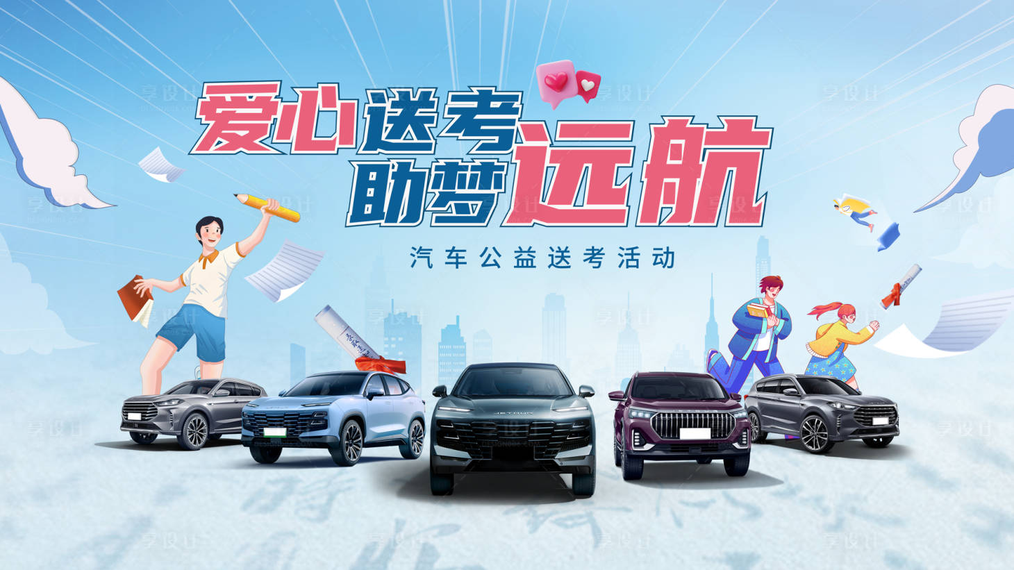 源文件下載【享設計】搜索編號：24590017455793200【汽車愛心送考主畫面背景板】