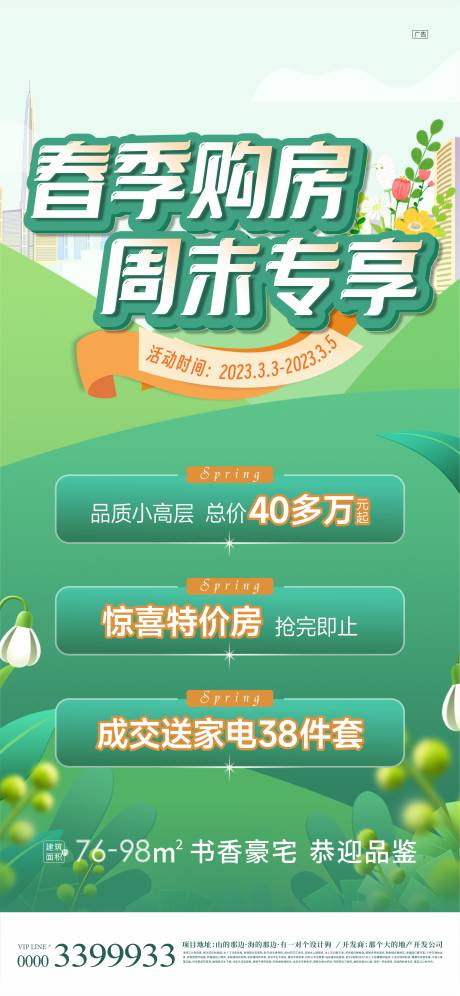 源文件下載【享設計】搜索編號：13400017145835795【地產春季政策海報】