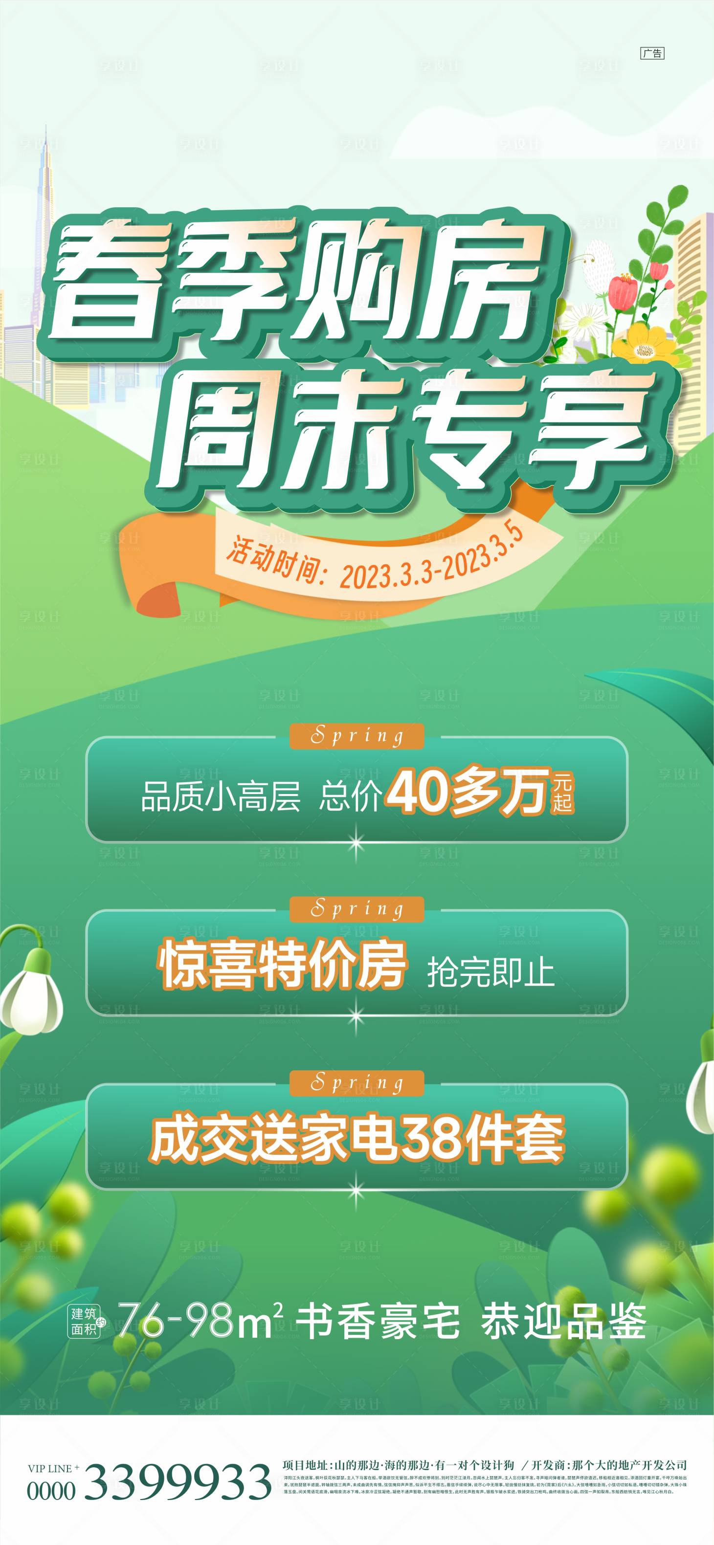 源文件下載【享設計】搜索編號：13400017145835795【地產春季政策海報】