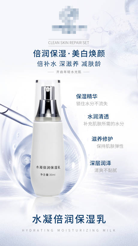 补水保湿乳海报