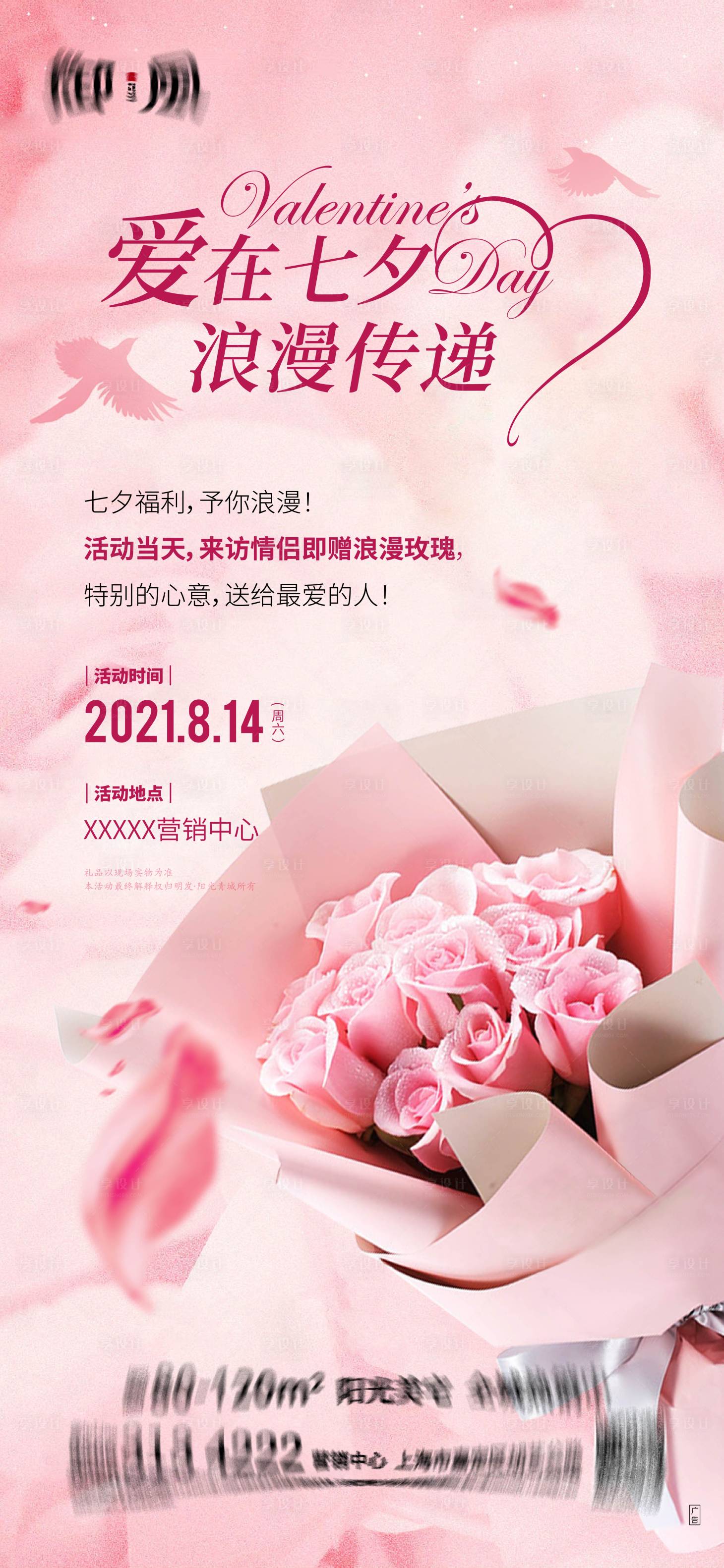 源文件下載【享設(shè)計(jì)】搜索編號(hào)：76100017602848070【七夕情人節(jié)溫馨海報(bào)】