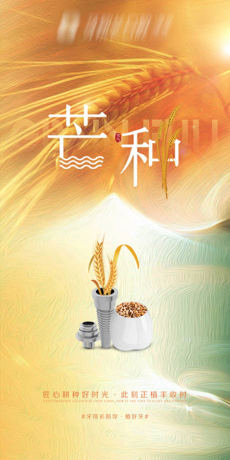 源文件下载【芒种海报】编号：70110017175982723