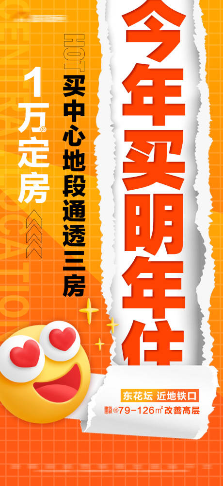 源文件下载【地产准现房橙色撕纸大字报海报】编号：54360017314179483