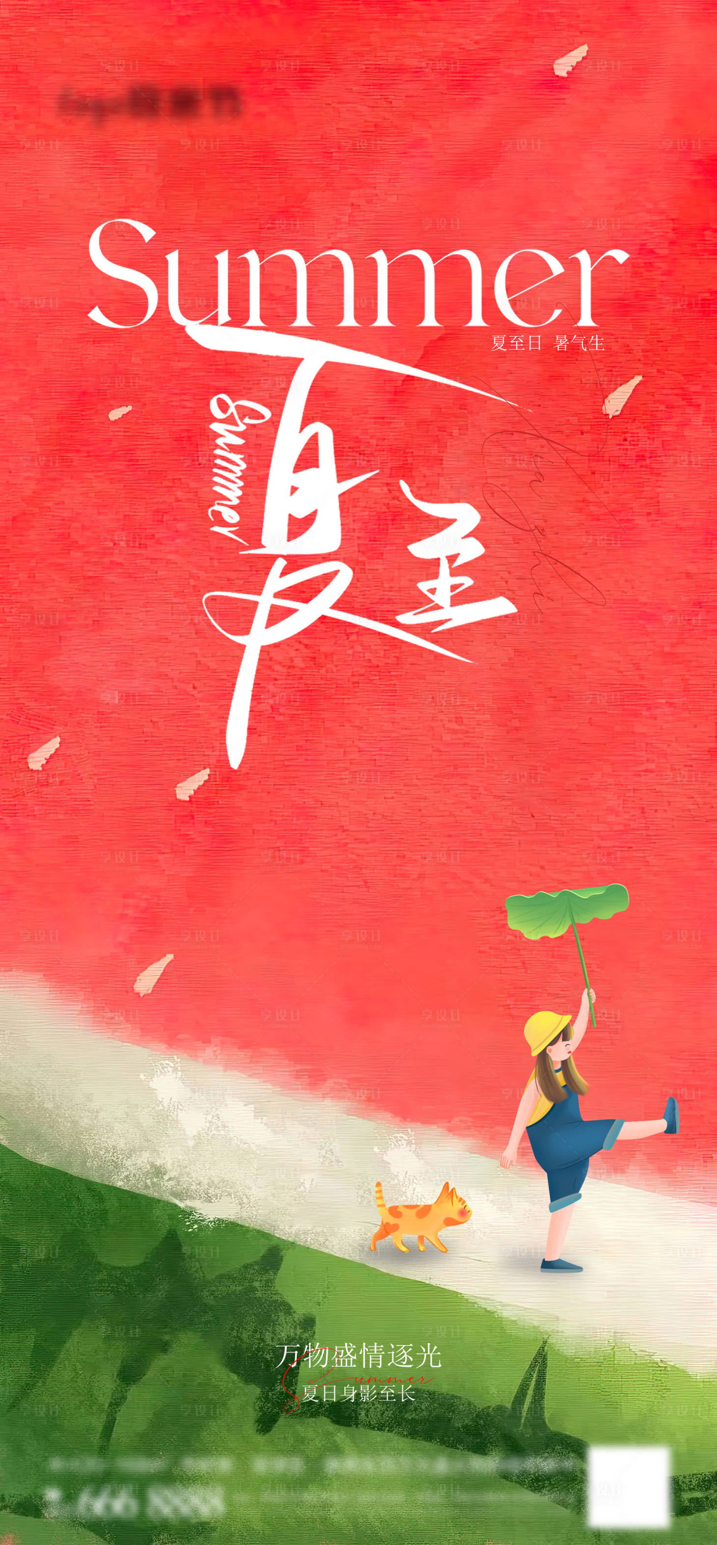 源文件下载【享设计】搜索编号：88210017342873293【夏至节气海报】
