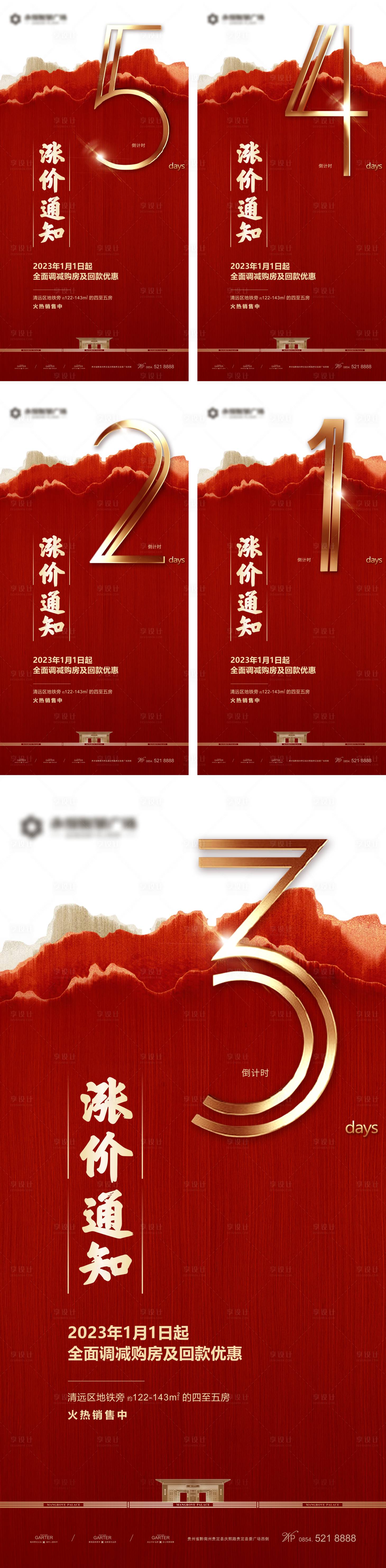 源文件下載【享設計】搜索編號：79580017385508665【地產漲價倒計時海報】