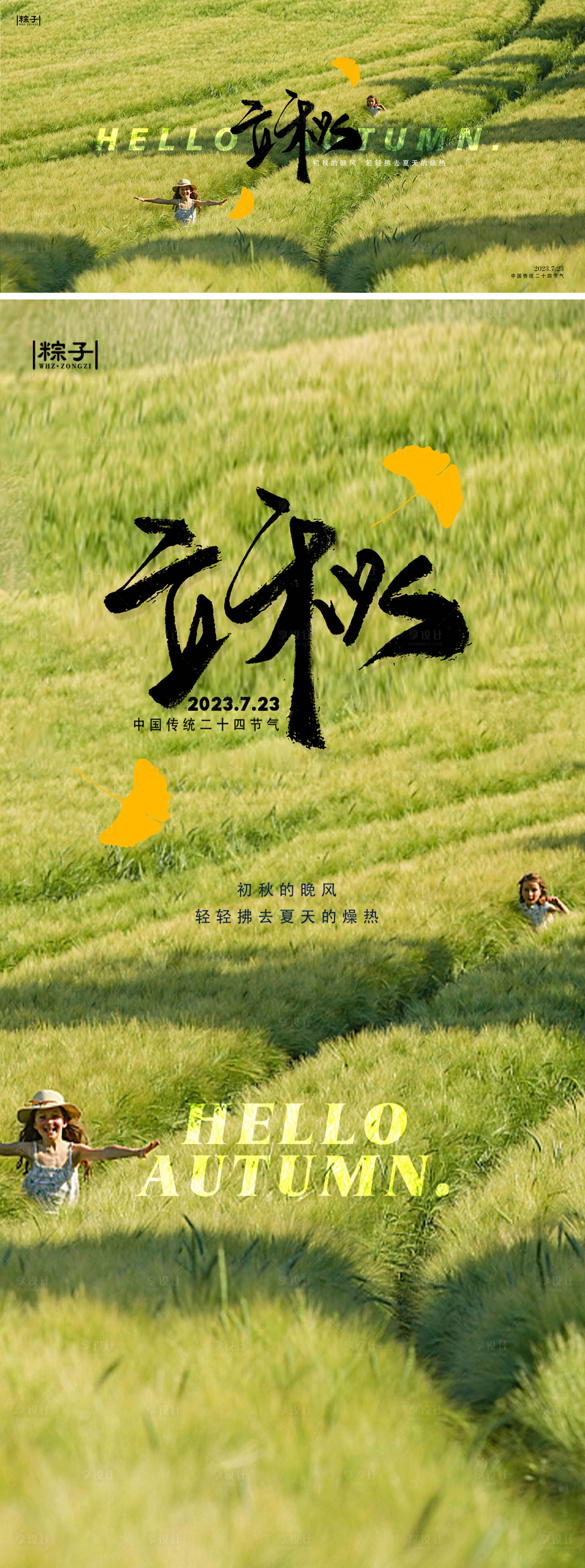 源文件下載【享設計】搜索編號：67520017560057972【立秋節(jié)氣海報橫豎版】