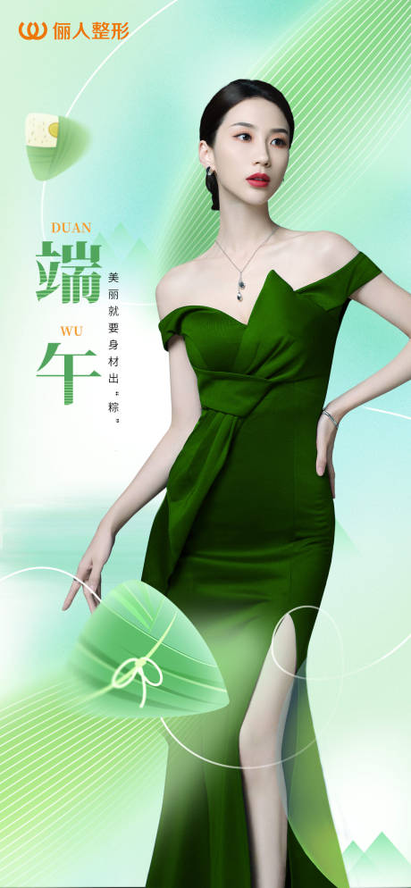 源文件下載【享設計】搜索編號：95380017519756149【醫美節氣端午海報】