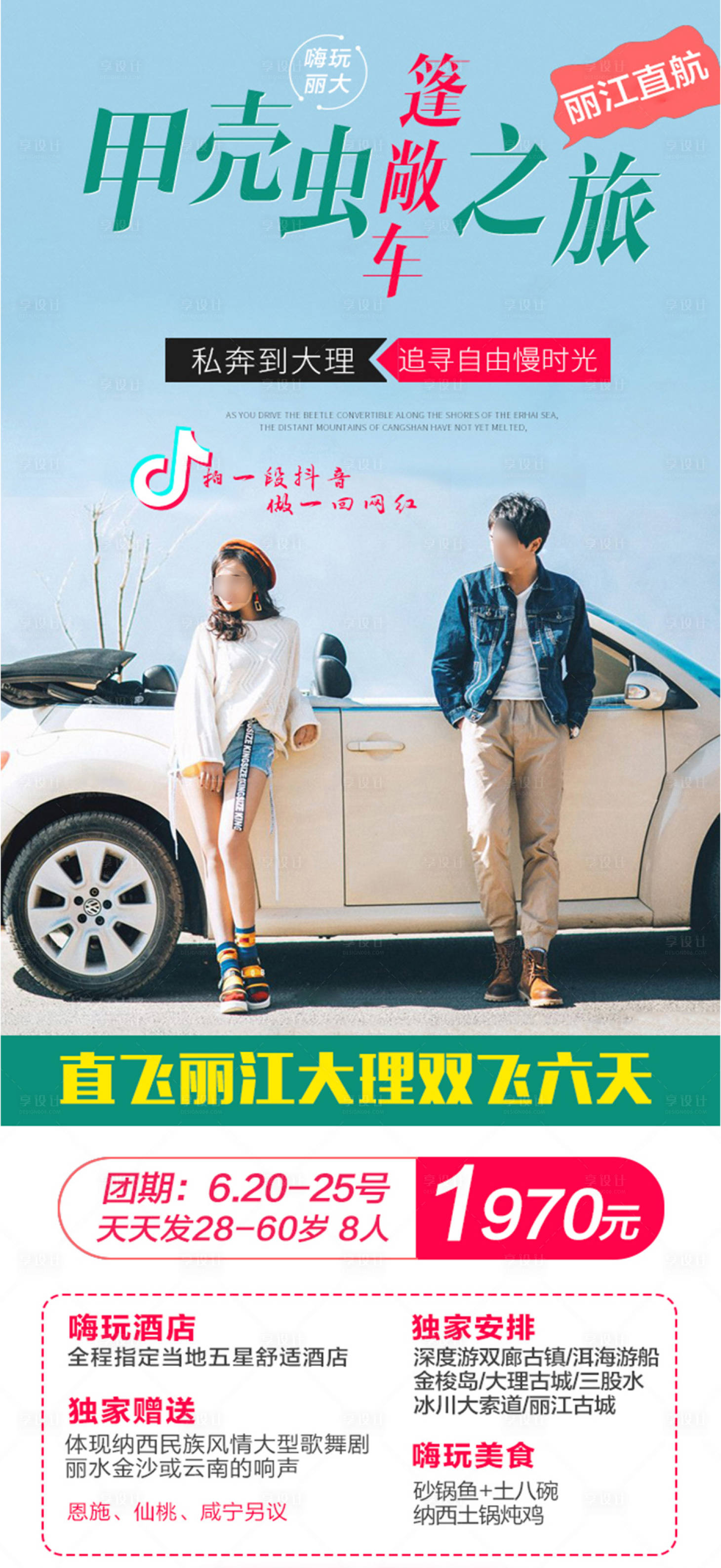 源文件下載【享設計】搜索編號：56650017718303285【云南麗江旅游海報 】