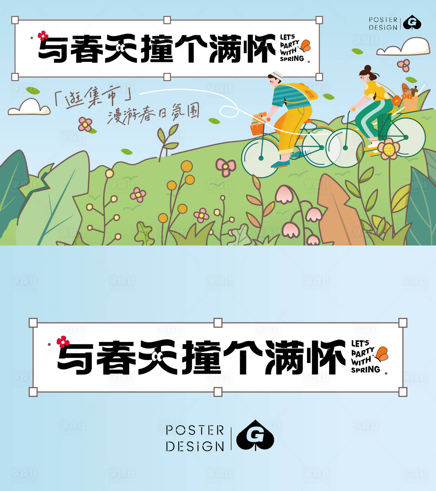源文件下載【享設(shè)計】搜索編號：37920017711496896【春日手繪插畫活動展板】