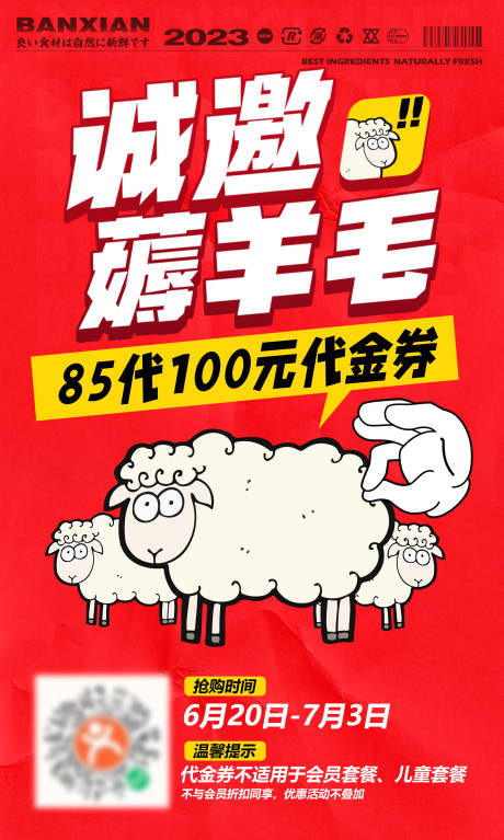 源文件下载【薅羊毛海报】编号：62190017513286180