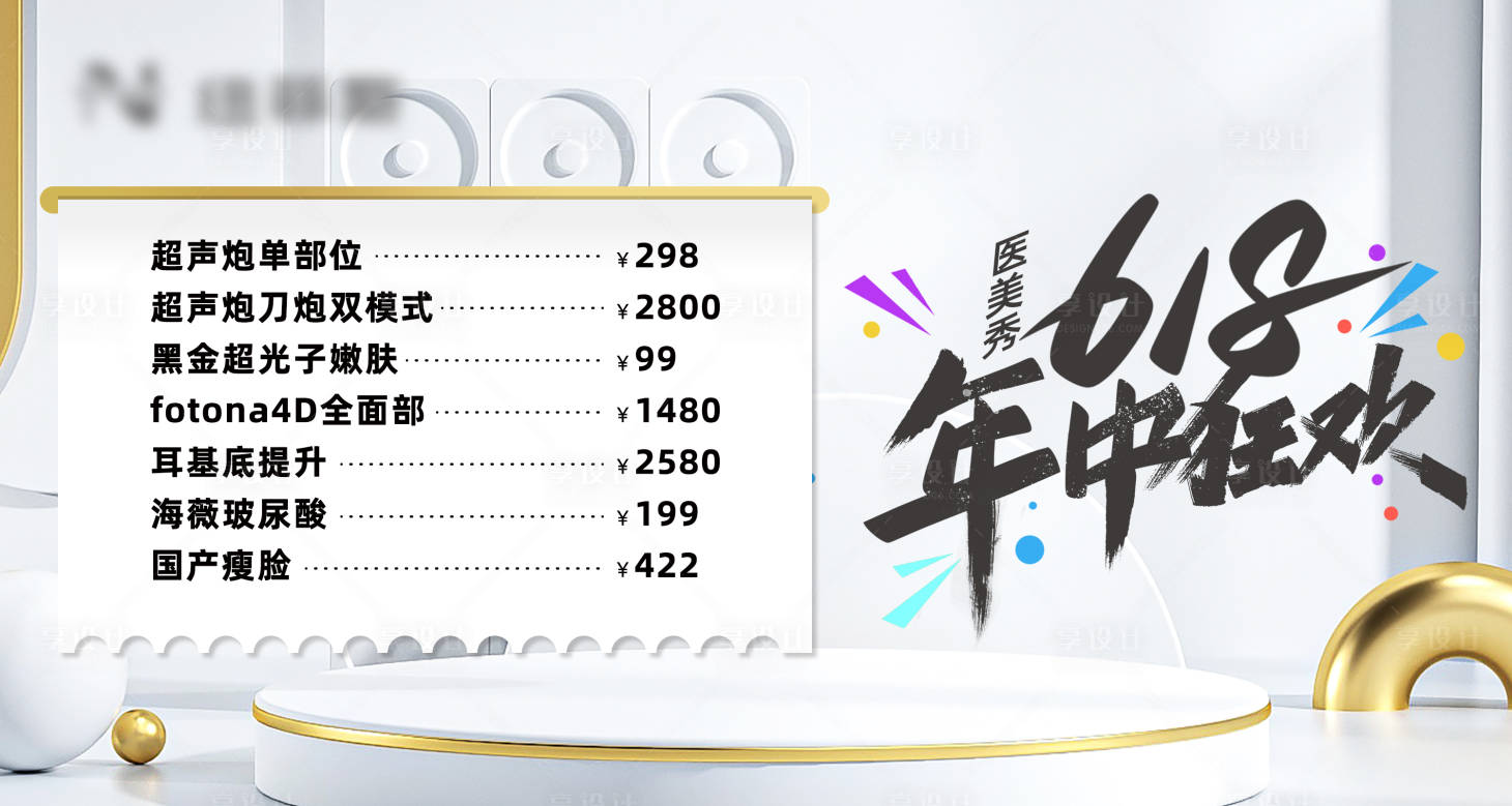 源文件下載【享設(shè)計(jì)】搜索編號(hào)：77960017104835545【醫(yī)美618頭圖】