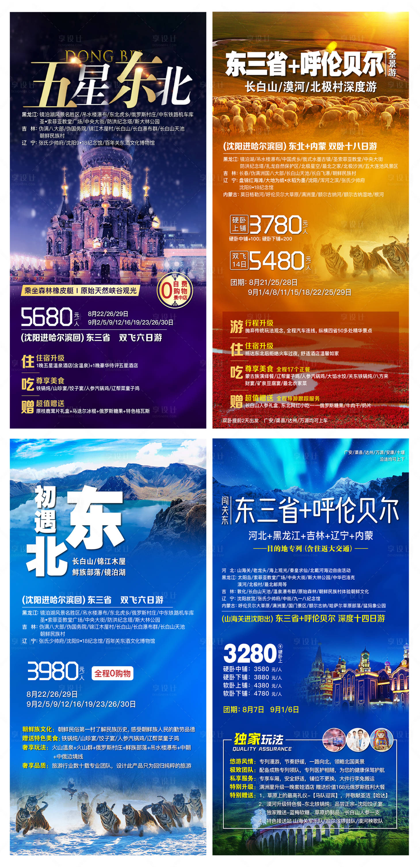 源文件下载【东北旅游广告】编号：73940017696498636