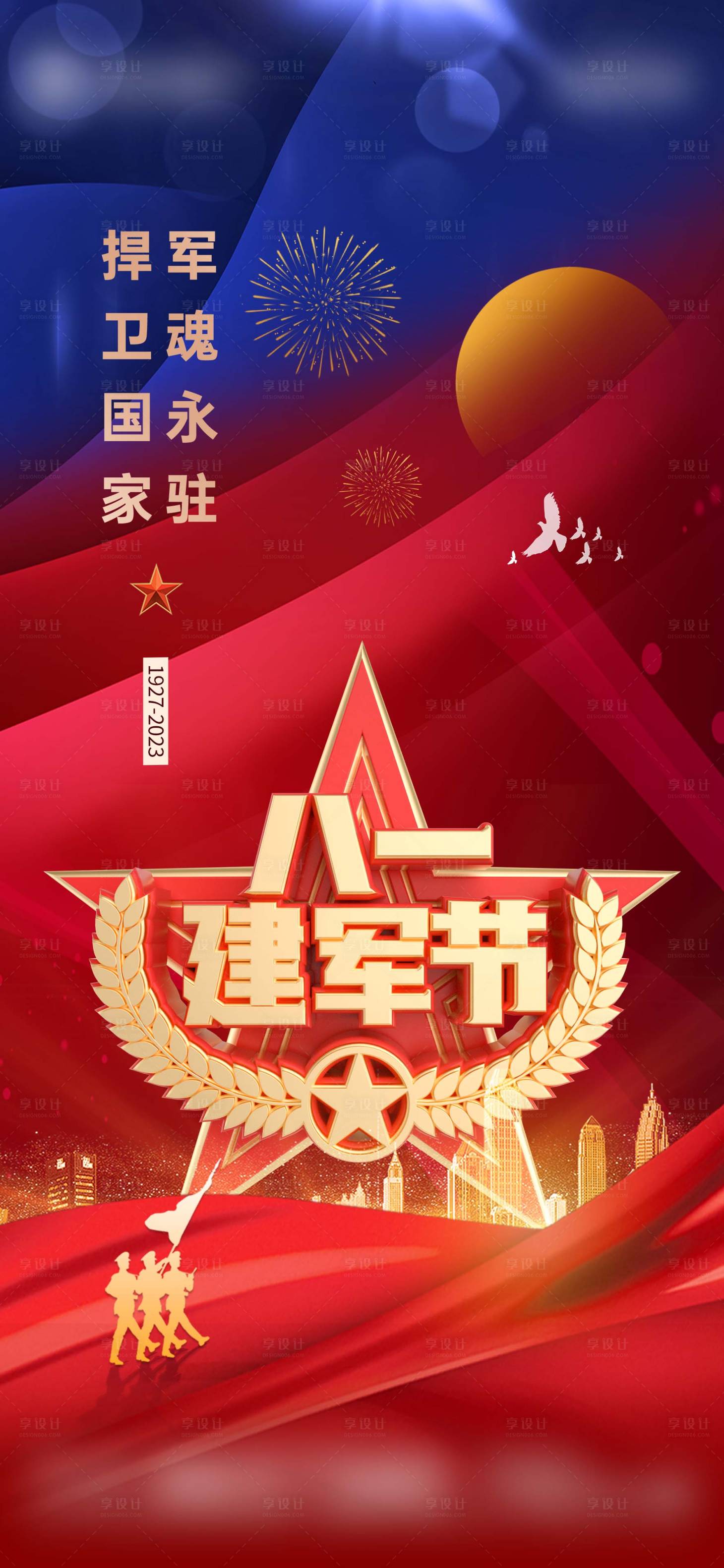 源文件下载【地产八一建军节海报】编号：57530017548541250