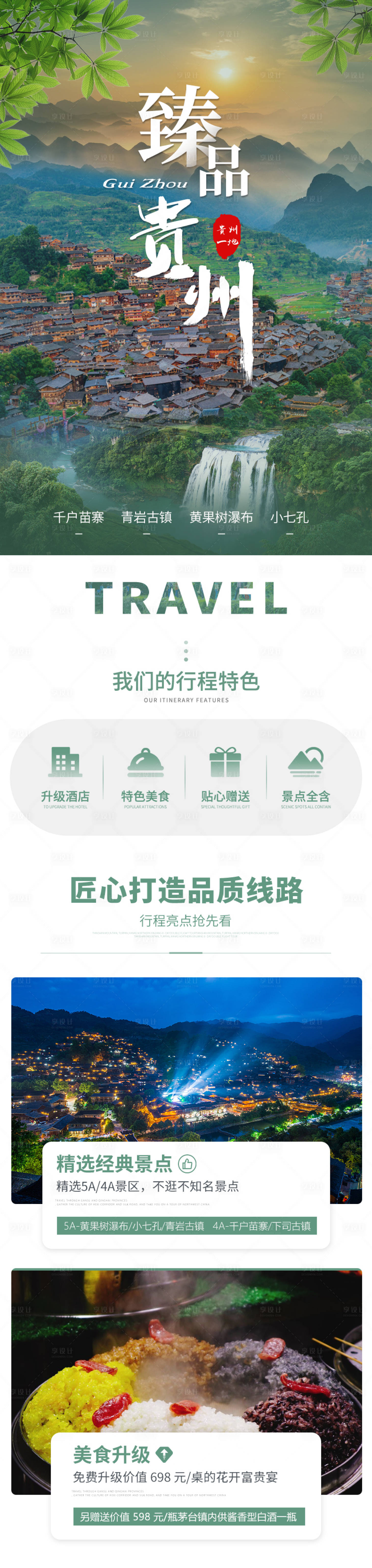 源文件下载【贵州旅游长图】编号：79120017356501109