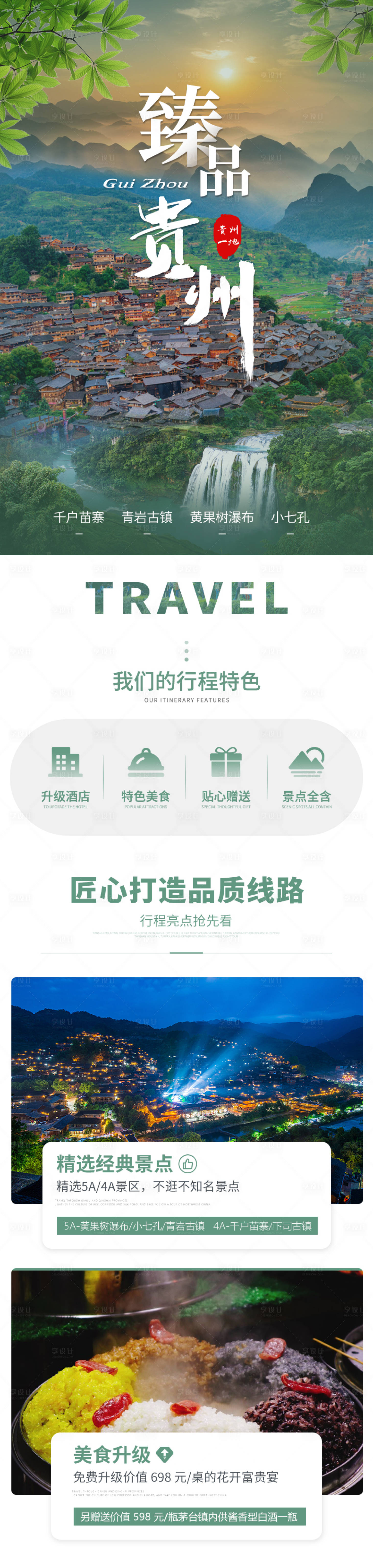 编号：20230613174243596【享设计】源文件下载-贵州旅游长图