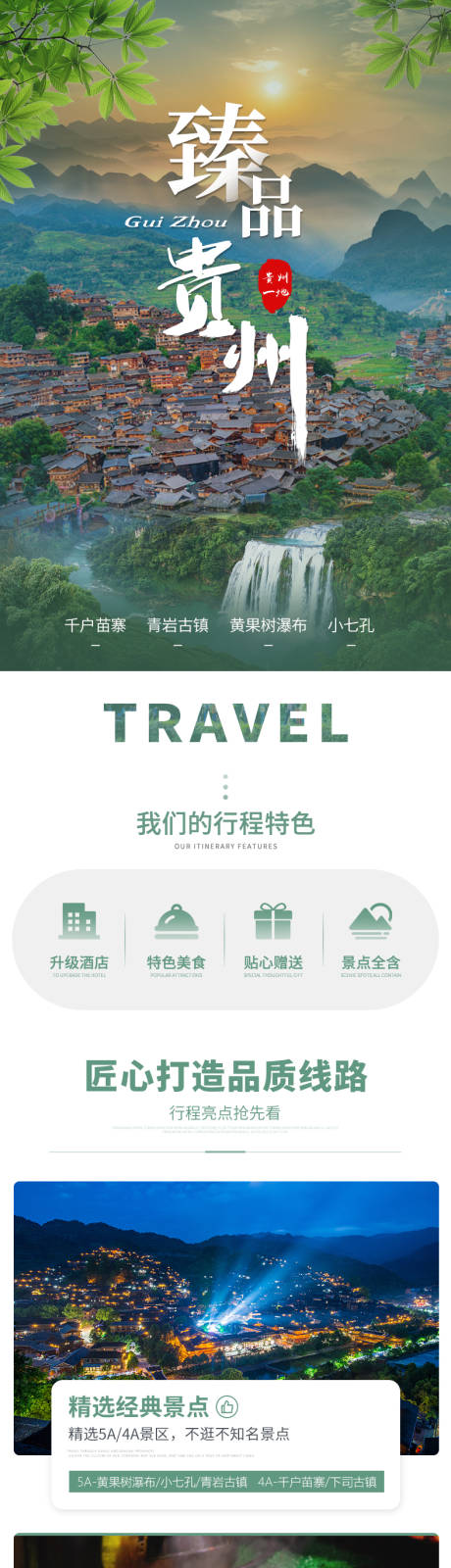 贵州旅游长图-源文件【享设计】