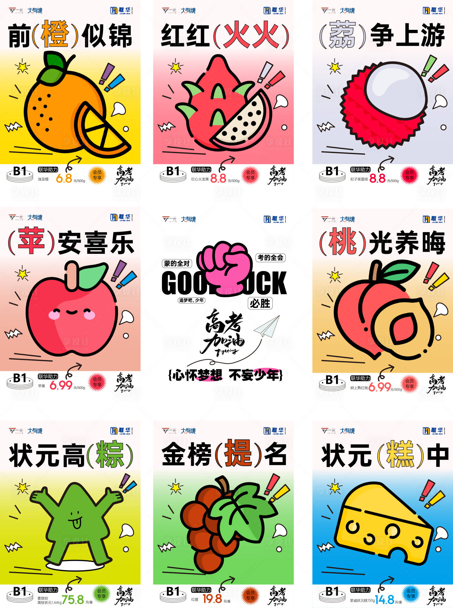 源文件下載【享設計】搜索編號：52830017217968890【超市高考水果成語】