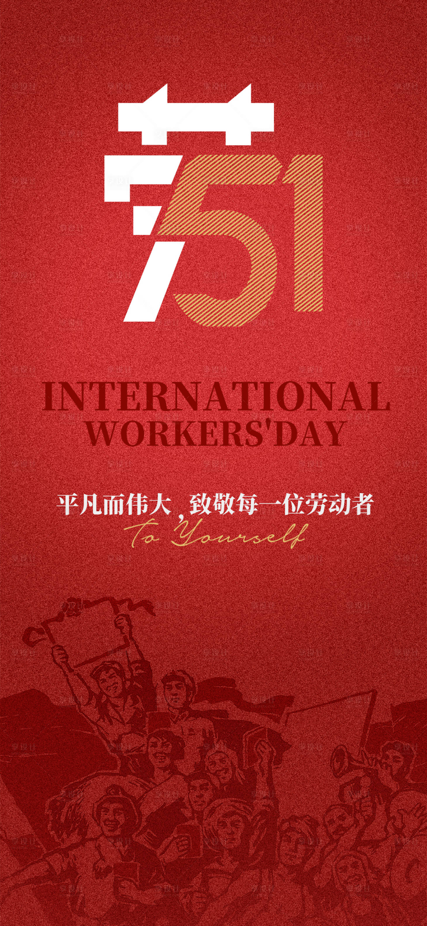 源文件下载【享设计】搜索编号：47520017448032466【五一劳动节海报】