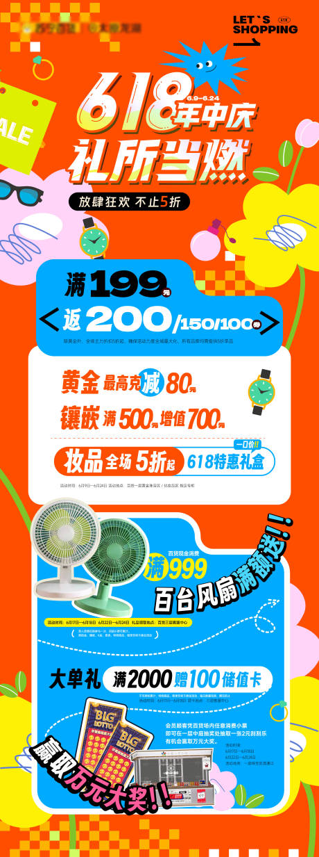 源文件下載【享設計】搜索編號：47690017230993015【618商場長圖宣傳海報】