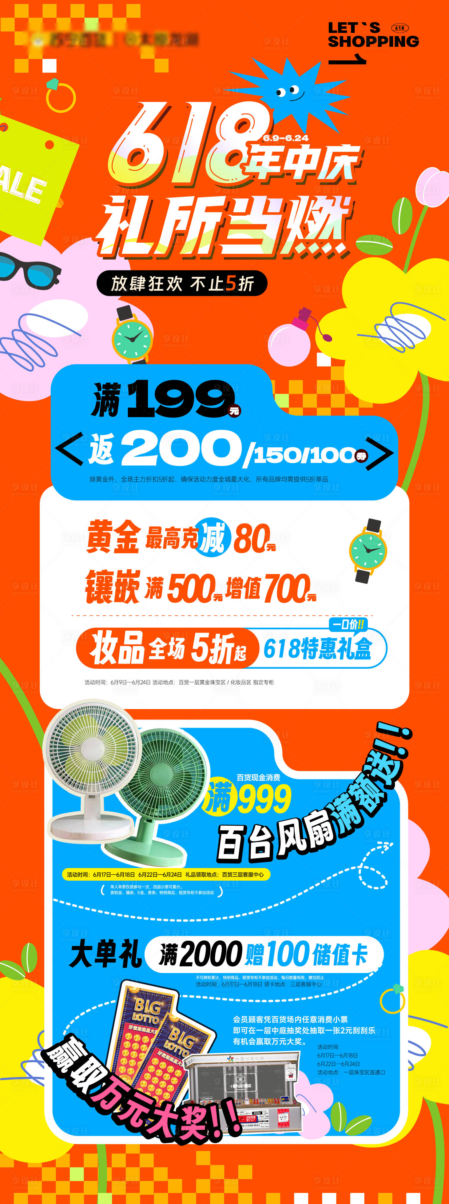 源文件下載【享設計】搜索編號：47690017230993015【618商場長圖宣傳海報】