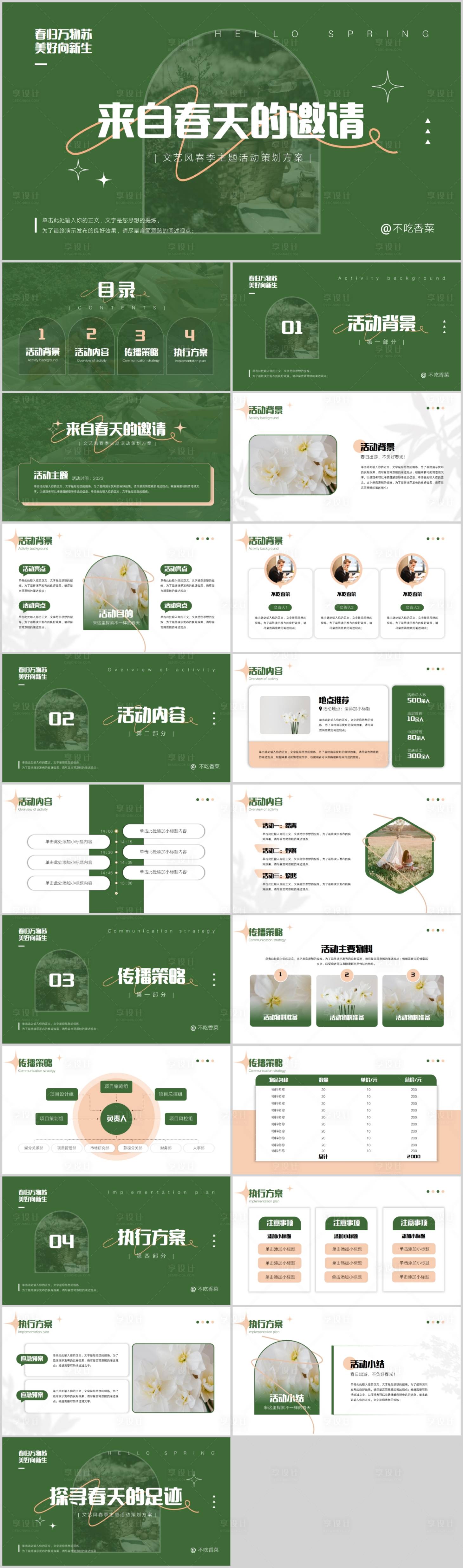 源文件下載【享設計】搜索編號：52310017327018612【文藝森系春季主題活動策劃方案】