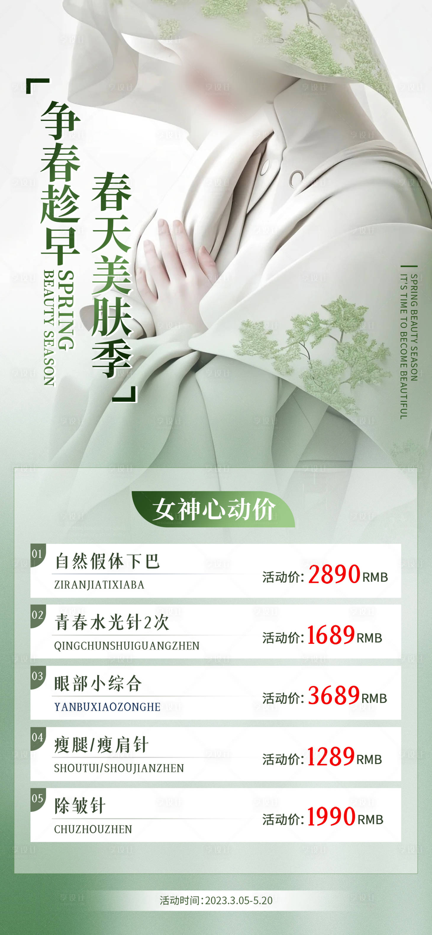 源文件下载【春季美肤活动】编号：26180017370808050
