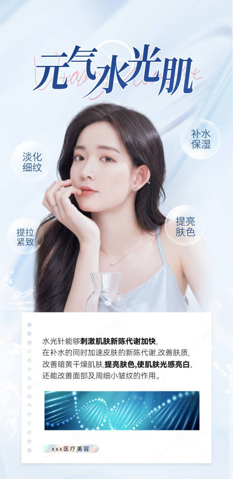 源文件下载【元气水光肌科普海报】编号：76730017110412507