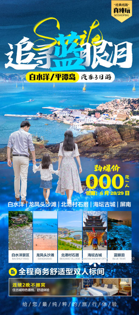 源文件下载【蓝眼泪旅游海报】编号：54720017631177435
