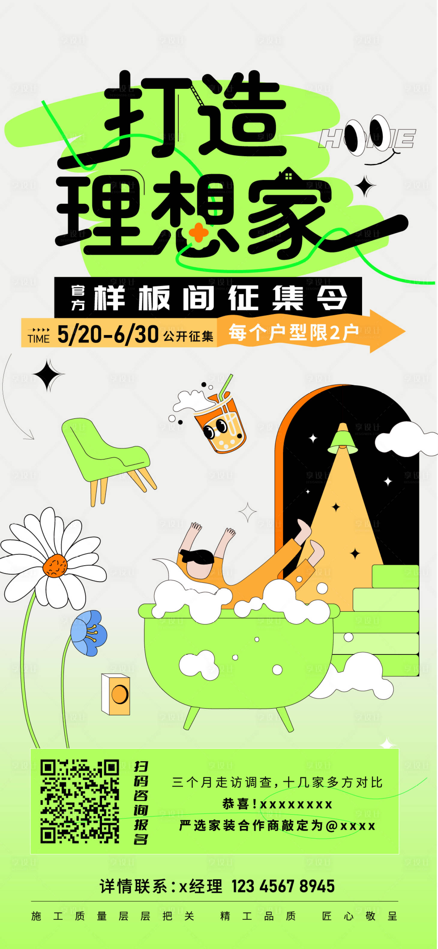 源文件下载【样板间征集活动海报】编号：32030017236119912