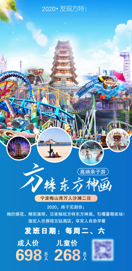 源文件下载【方特旅游海报】编号：91440017387969401