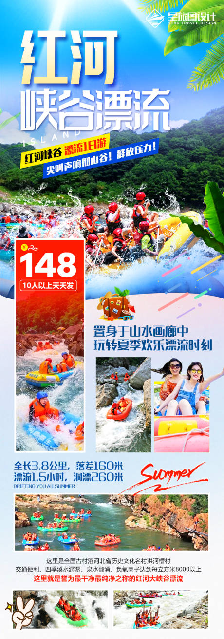 源文件下载【红河峡谷漂流旅游海报】编号：20230602140804119