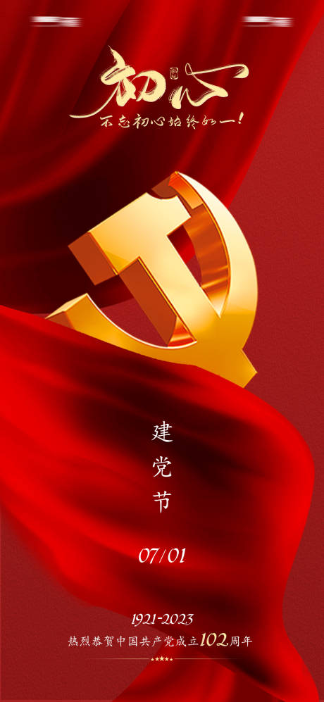 源文件下載【享設計】搜索編號：70390017668893434【建黨節】