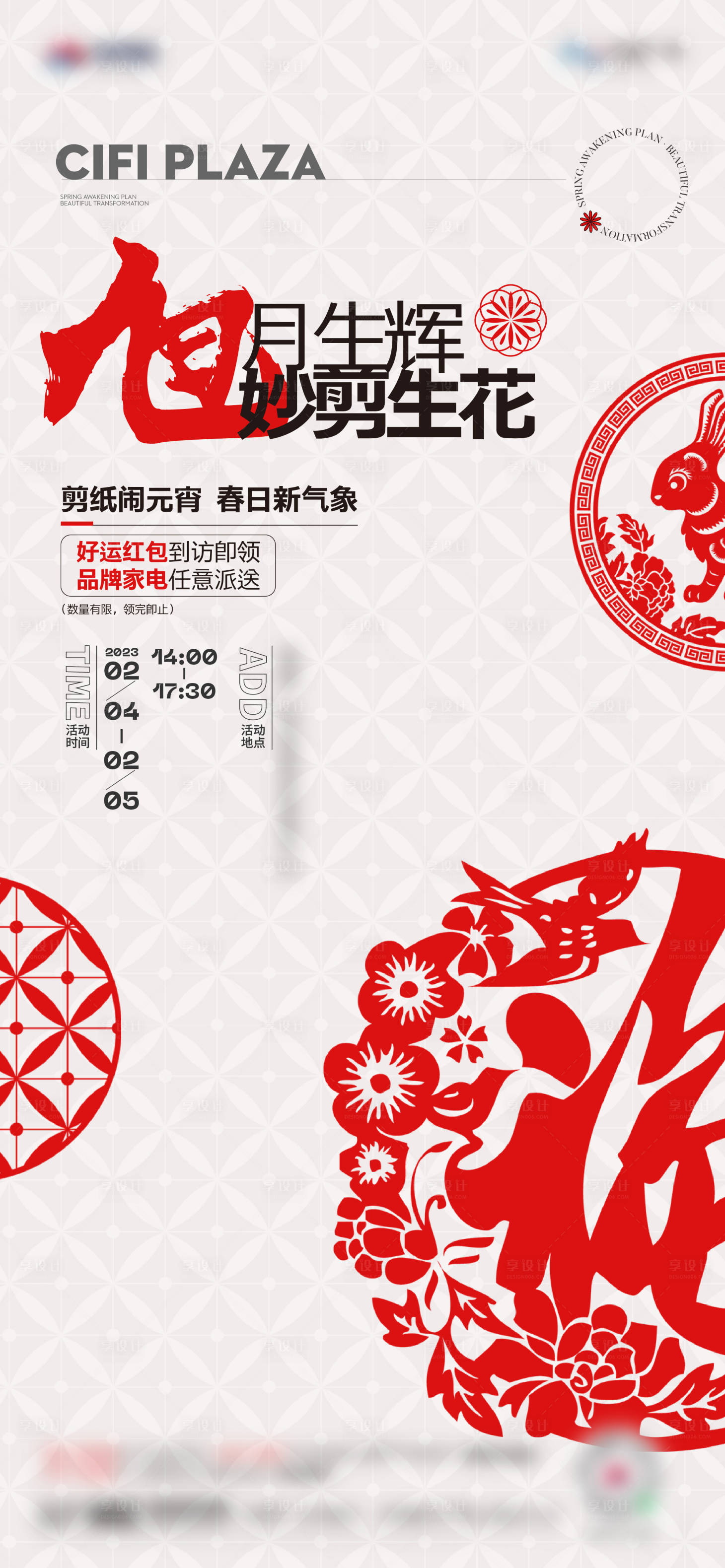 源文件下载【地产剪纸活动海报】编号：43440017114513216