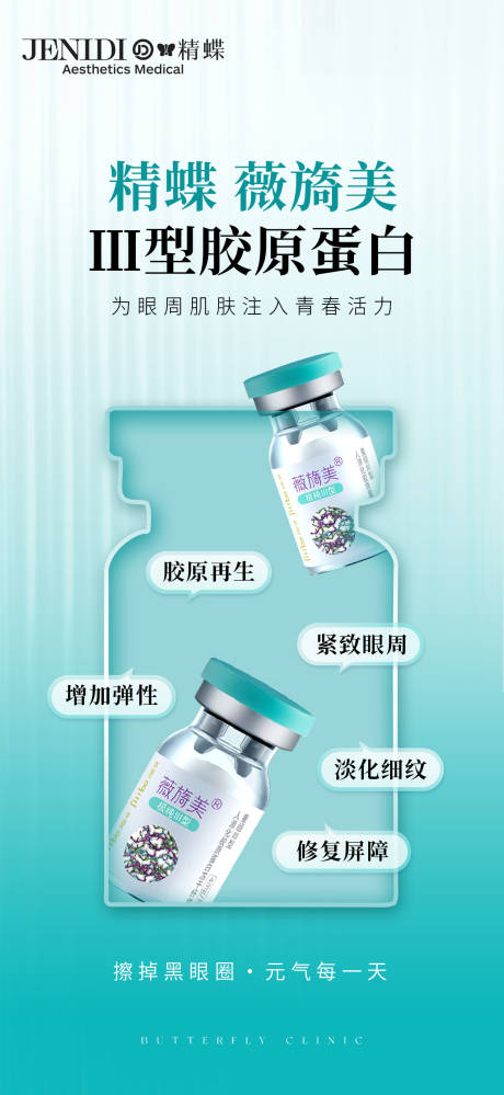 源文件下载【医美薇旖美Ⅲ型胶原蛋白产品海报】编号：70790017532689583