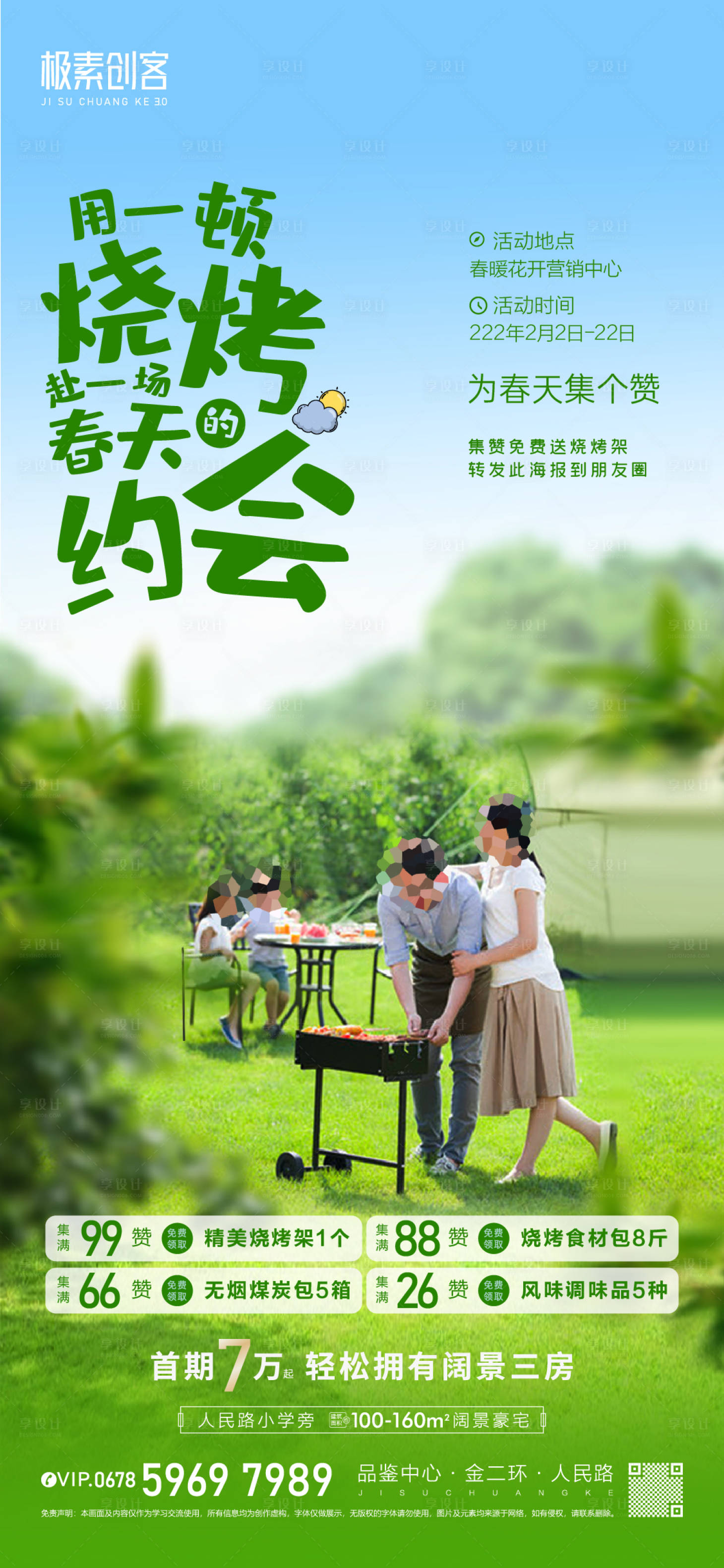 源文件下载【烧烤集赞露营海报】编号：15300017280957516