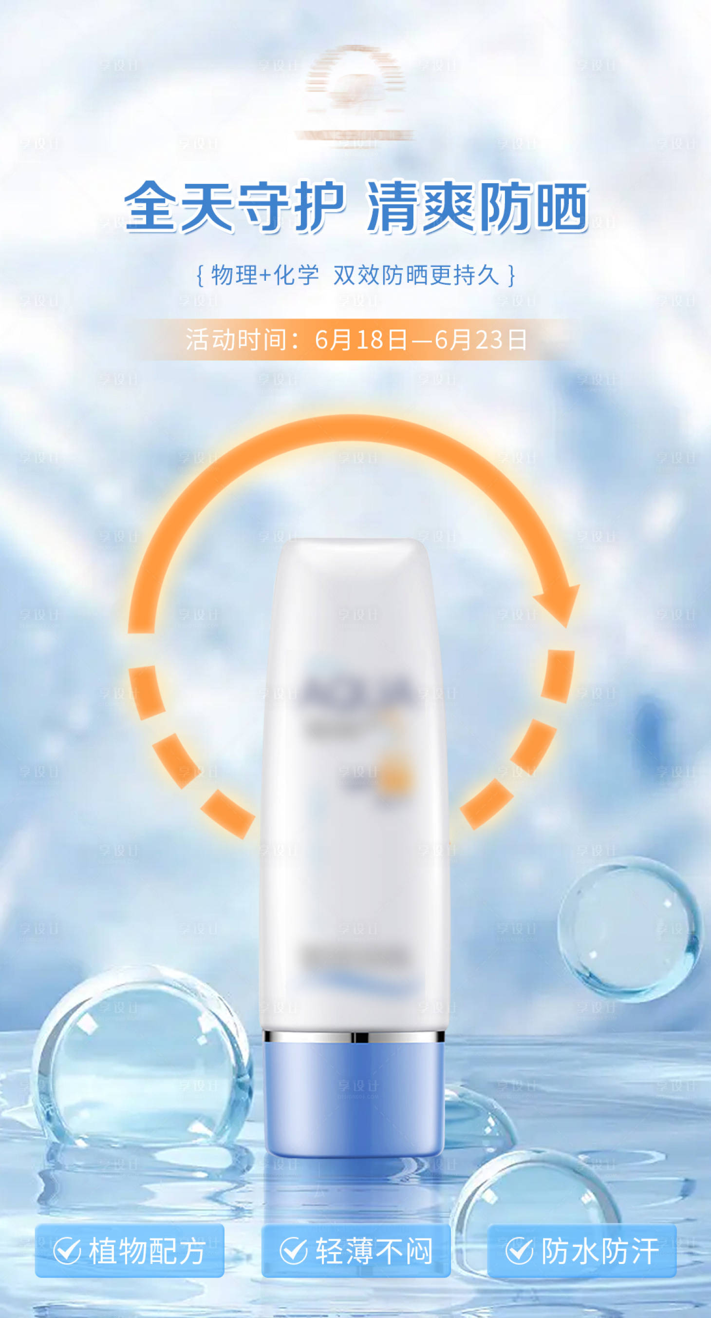 源文件下載【享設(shè)計】搜索編號：96600017303221314【防曬霜出游夏天海報】