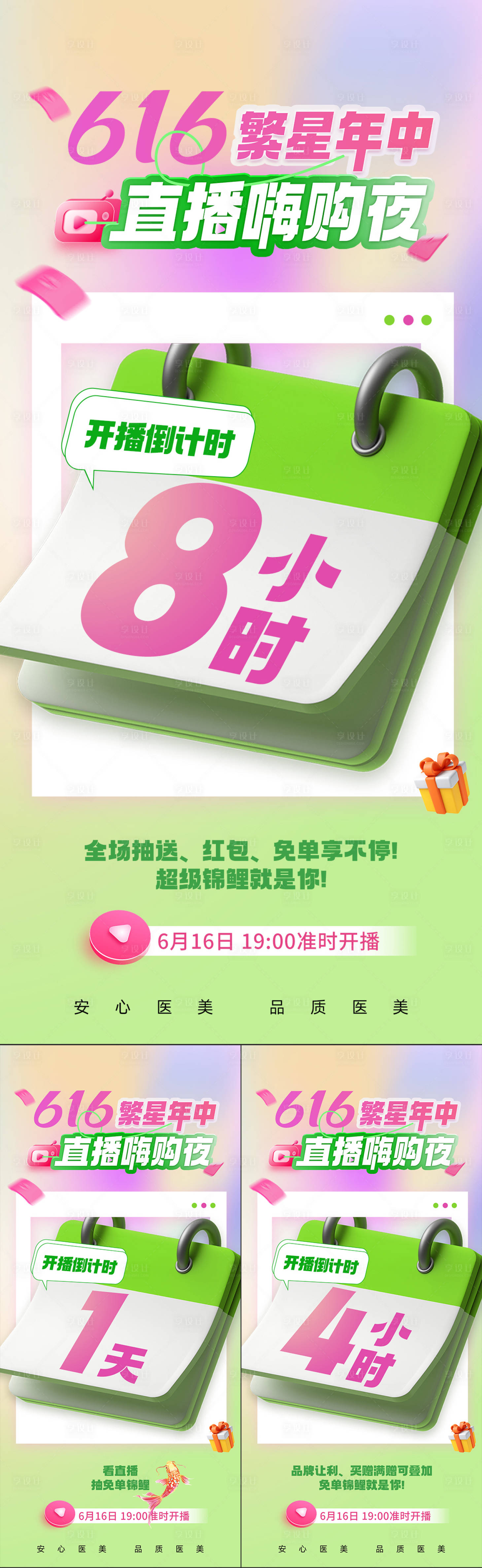 源文件下载【享设计】搜索编号：68970017445062353【医美直播朋友圈倒计时海报】