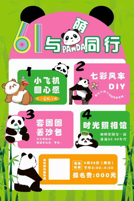 源文件下载【国宝熊猫亲子活动海报】编号：85060017342467769