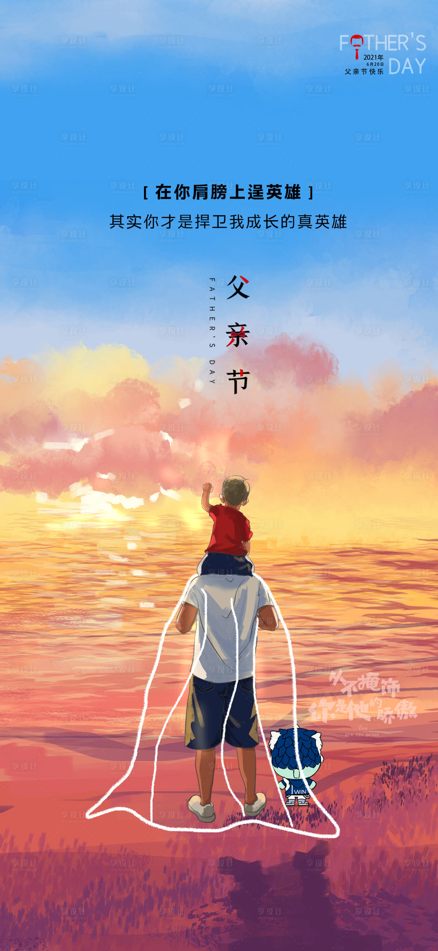 源文件下载【享设计】搜索编号：87560017119429306【父亲节海报】
